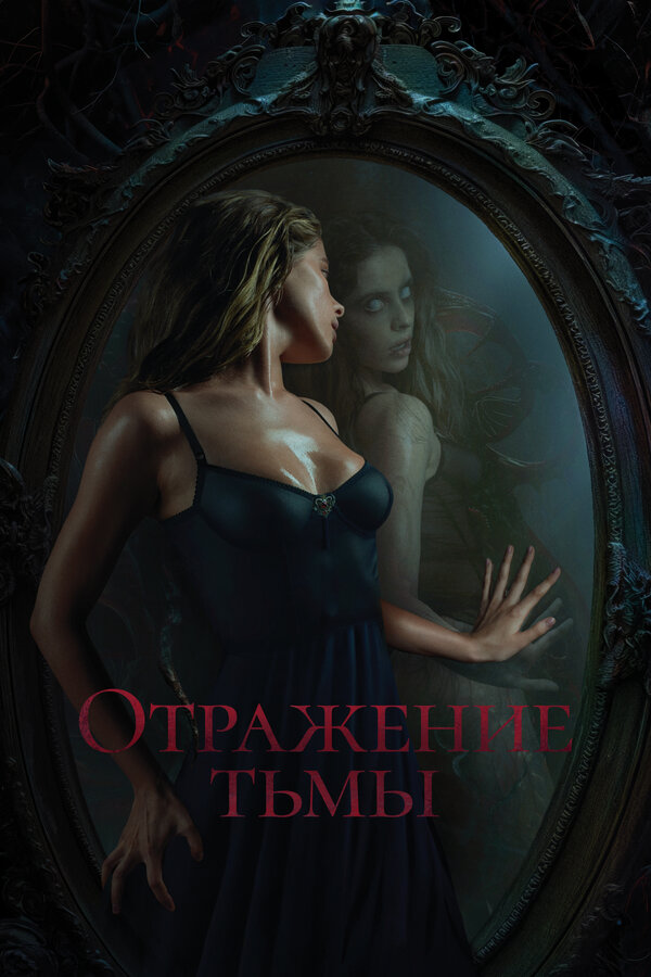 Отражение тьмы 