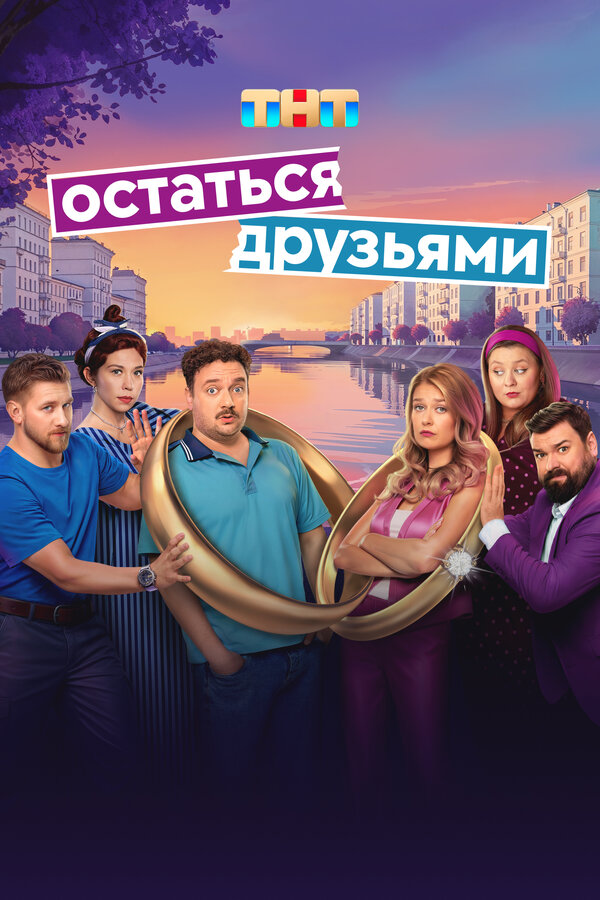 Остаться друзьями 1 сезон