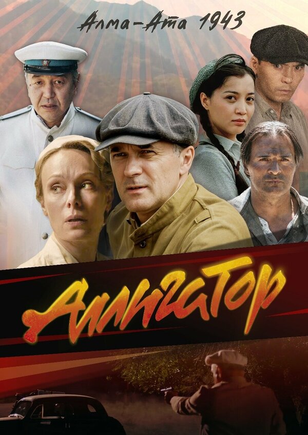 Аллигатор 1 сезон